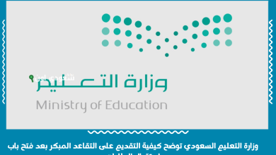 وزارة التعليم السعودي توضح كيفية التقديم على التقاعد المبكر بعد فتح باب استقبال الطلبات