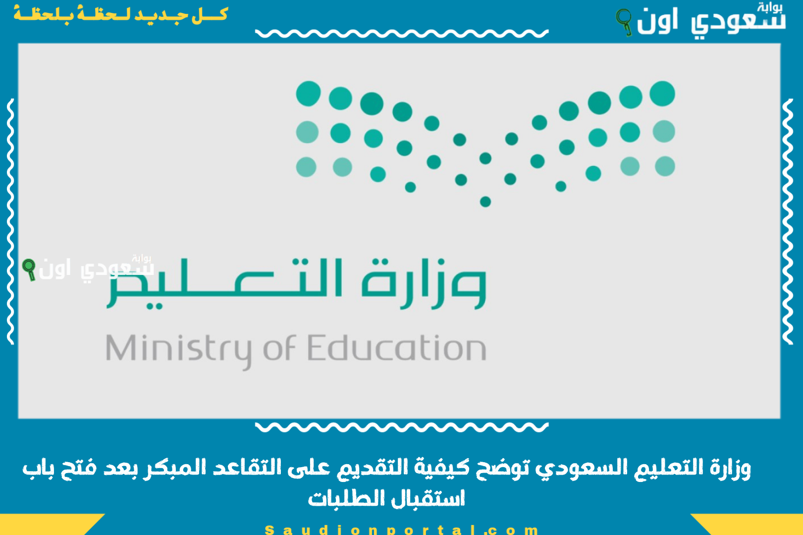 وزارة التعليم السعودي توضح كيفية التقديم على التقاعد المبكر بعد فتح باب استقبال الطلبات