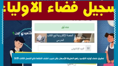 تطبيق فضاء أولياء التلاميذ راهو الطريقة الأسهل باش تجيب كشف النقاط نتاع الفصل الثالث 2025