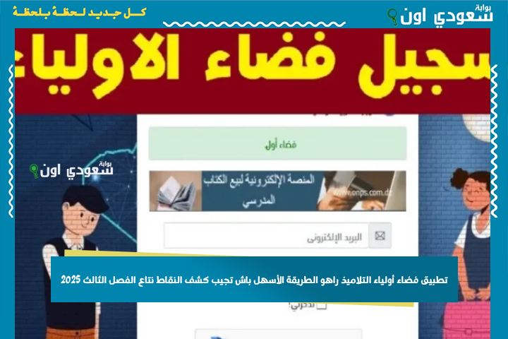 تطبيق فضاء أولياء التلاميذ راهو الطريقة الأسهل باش تجيب كشف النقاط نتاع الفصل الثالث 2025