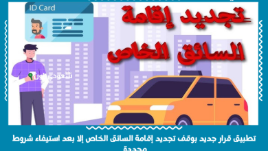 تطبيق قرار جديد بوقف تجديد إقامة السائق الخاص إلا بعد استيفاء شروط محددة
