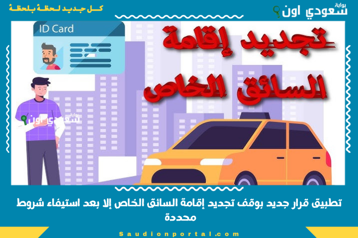 تطبيق قرار جديد بوقف تجديد إقامة السائق الخاص إلا بعد استيفاء شروط محددة تشمل سداد المخالفات المرورية للجميع