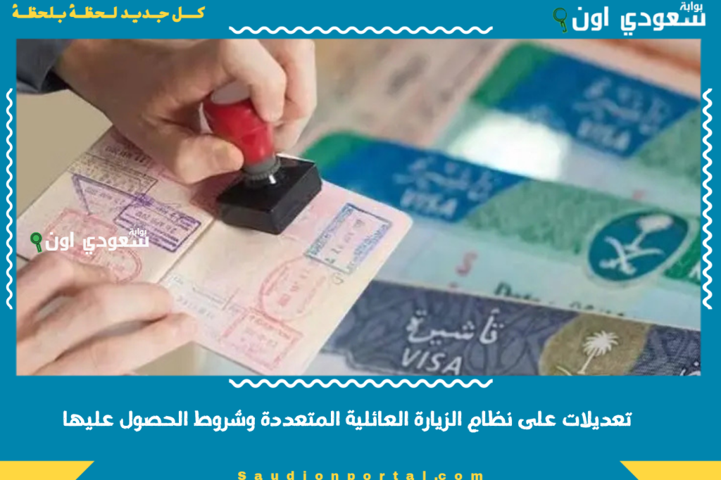 آخر أخبار الزيارة العائلية في السعودية: تعديلات على نظام الزيارة العائلية المتعددة وشروط الحصول عليها