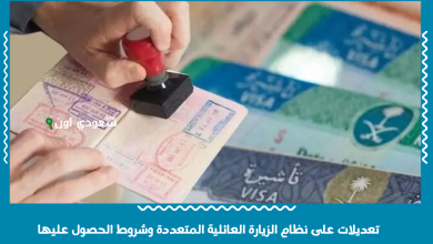 تعديلات على نظام الزيارة العائلية المتعددة وشروط الحصول عليها