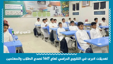 تعديلات كبرى في التقويم الدراسي لعام 1447 تصدم الطلاب والمعلمين