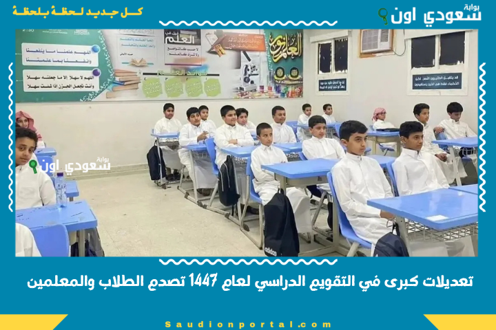 تعديلات كبرى في التقويم الدراسي لعام 1447 تصدم الطلاب والمعلمين وتغير مواعيد بدء الدراسة والإجازات