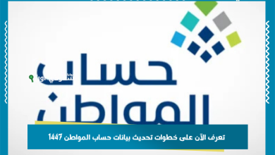 تعرف الآن على خطوات تحديث بيانات حساب المواطن 1447