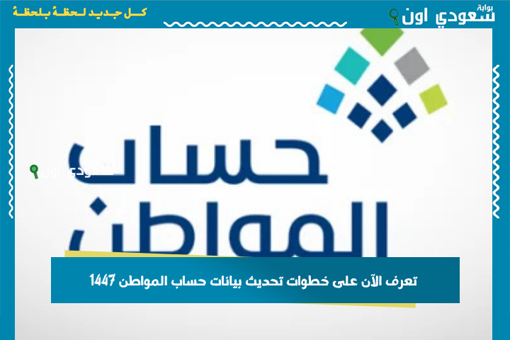 لتجنب إيقاف الدعم! تعرف الآن على خطوات تحديث بيانات حساب المواطن 1447