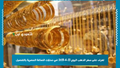 تعرف على سعر الذهب اليوم 23-6-2025 في محلات الصاغة المصرية بالتفصيل