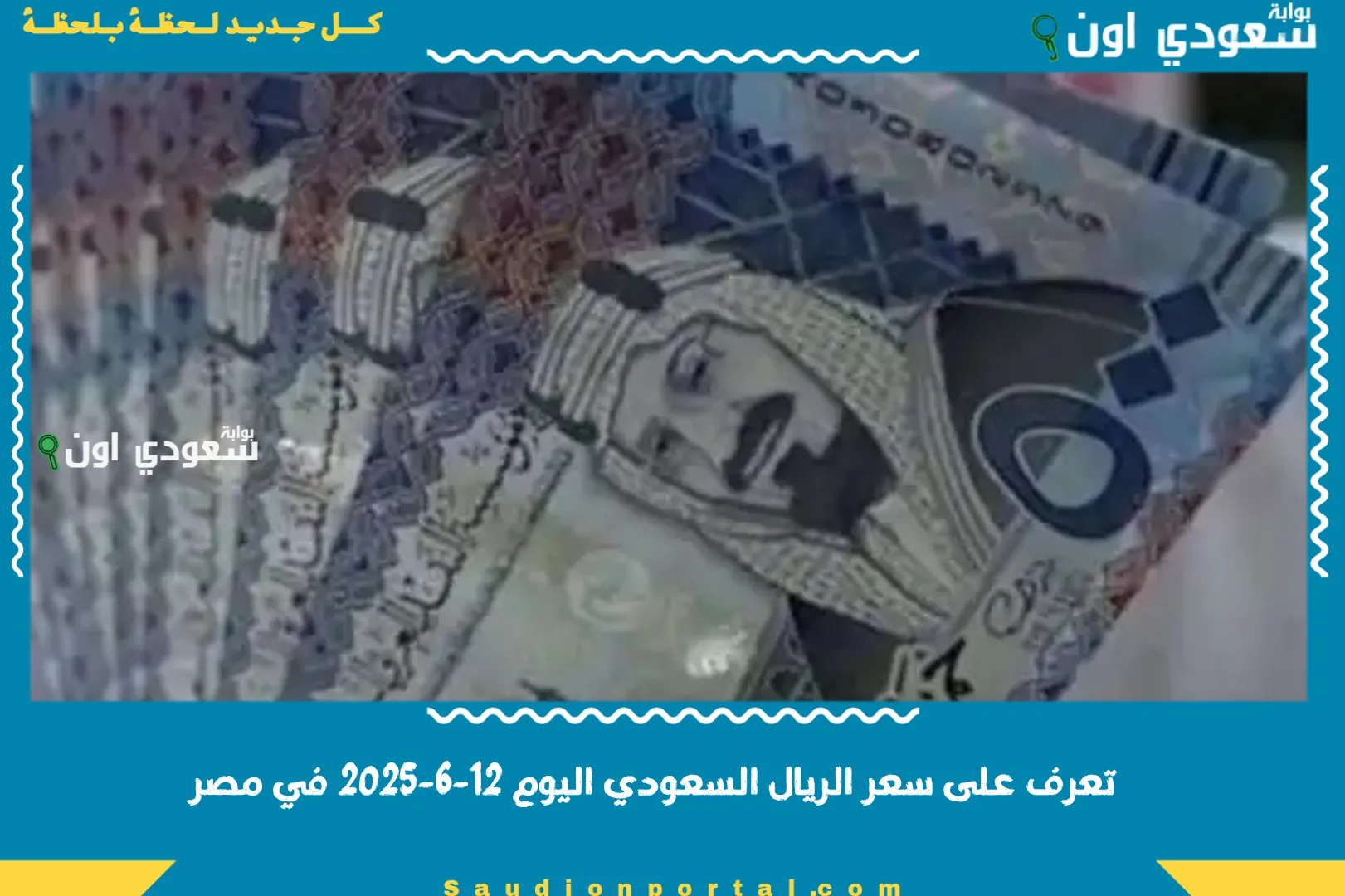 تعرف على سعر الريال السعودي اليوم 12-6-2025 في مصر