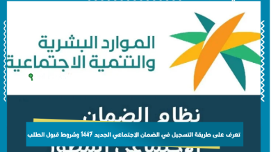 تعرف على طريقة التسجيل في الضمان الاجتماعي الجديد 1447 وشروط قبول الطلب