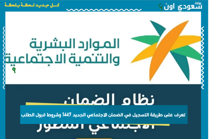 بعد قرار الفئات المستثناة من الشروط.. تعرف على طريقة التسجيل في الضمان الاجتماعي الجديد 1447 وشروط قبول الطلب