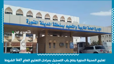 تعليم المدينة المنورة يفتح باب التسجيل بمراحل التعليم العام 1447 الشروط والضوابط