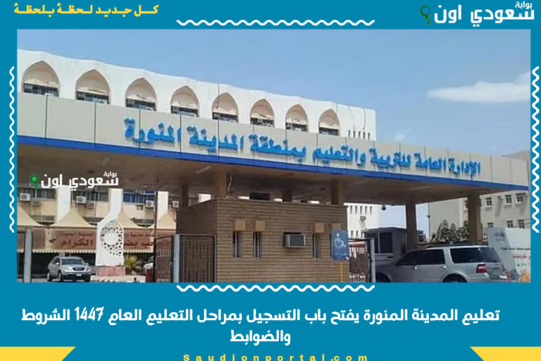 تعليم المدينة المنورة يفتح باب التسجيل بمراحل التعليم العام 1447 الشروط والضوابط