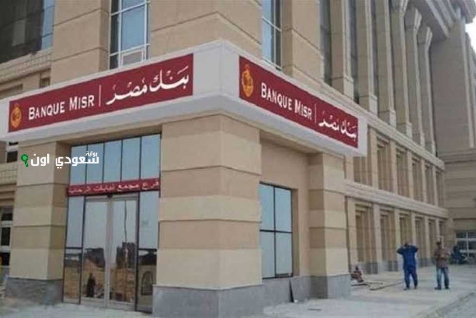 تفاصيل شهادات بنك مصر 