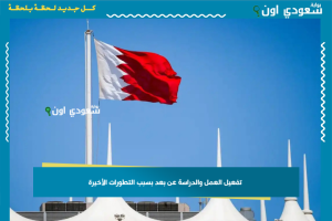 تفعيل العمل والدراسة عن بعد بسبب التطورات الأخيرة