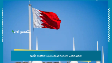 تفعيل العمل والدراسة عن بعد بسبب التطورات الأخيرة