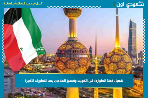 تفعيل خطة الطوارئ في الكويت وتجهيز الملاجئ بعد التطورات الأخيرة