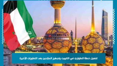 تفعيل خطة الطوارئ في الكويت وتجهيز الملاجئ بعد التطورات الأخيرة
