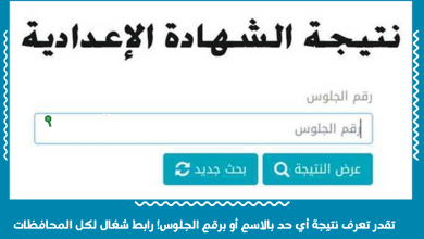 تقدر تعرف نتيجة أي حد بالاسم أو برقم الجلوس! رابط شغال لكل المحافظات