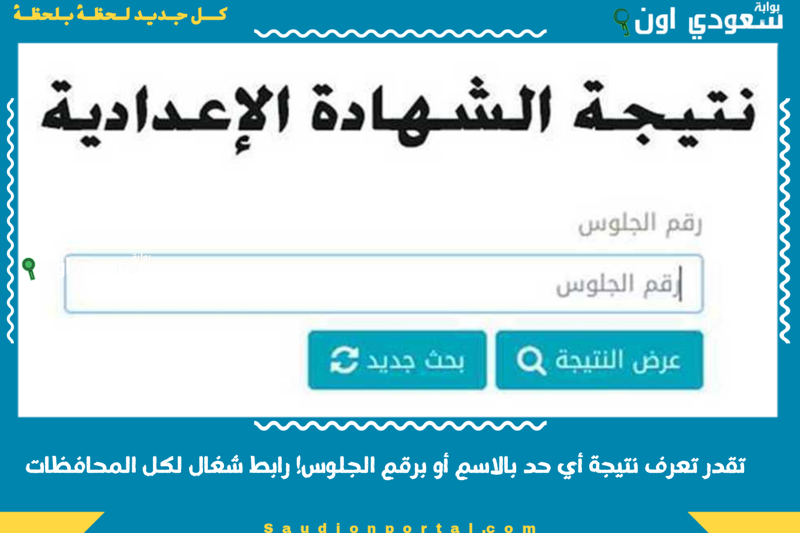 تقدر تعرف نتيجة أي حد بالاسم أو برقم الجلوس! رابط شغال لكل المحافظات