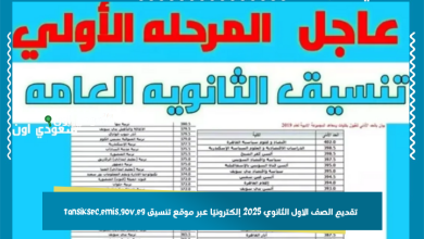 تقديم الصف الاول الثانوي 2025 إلكترونيًا عبر موقع تنسيق tansiksec.emis.gov.eg
