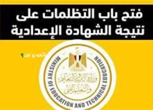 تقديم تظلمات الشهادة الإعدادية 2025 في جميع المحافظات
