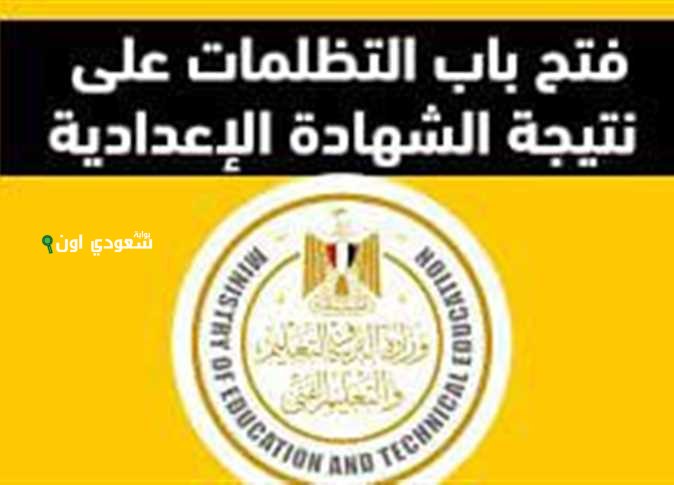 تقديم تظلمات الشهادة الإعدادية 2025 في جميع المحافظات