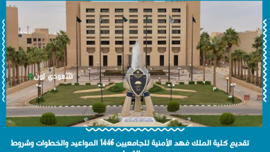 تقديم كلية الملك فهد الأمنية للجامعيين 1446 المواعيد والخطوات وشروط القبول