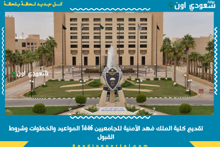 تقديم كلية الملك فهد الأمنية للجامعيين 1446 المواعيد والخطوات وشروط القبول