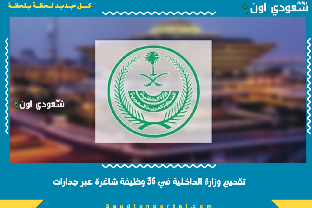 حتى 19 يونيو: إتاحة تقديم وزارة الداخلية في 36 وظيفة شاغرة عبر جدارات.. فرصتك للانضمام إلى كوادر الوزارة