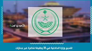 تقديم وزارة الداخلية في 36 وظيفة شاغرة عبر جدارات