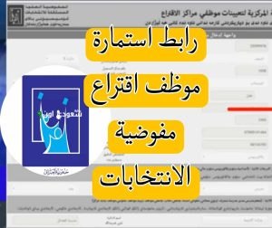 تقديمات موظف اقتراع بالمفوضية فتحت اليوم وهاي شروط القبول