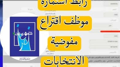 تقديمات موظف اقتراع بالمفوضية فتحت اليوم وهاي شروط القبول