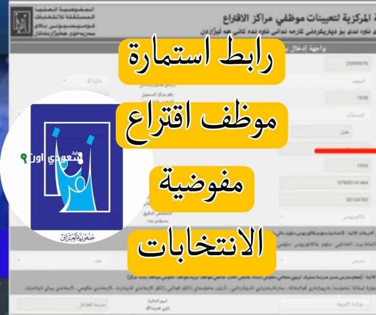تقديمات موظف اقتراع بالمفوضية فتحت اليوم وهاي شروط القبول