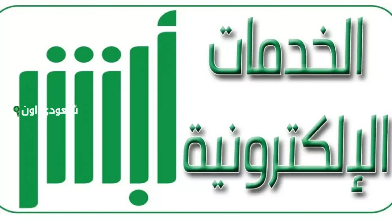 تقرير شامل عن خدمة المركبة عبر منصة أبشر السعودية