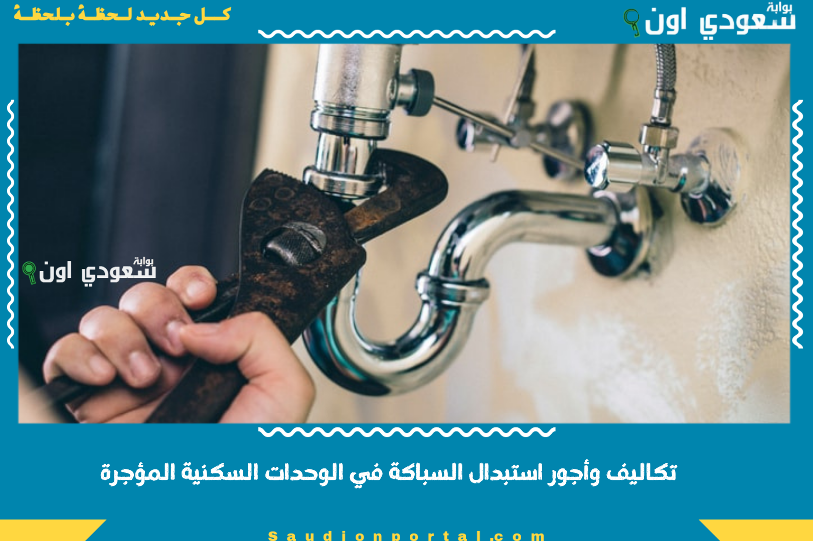 تكاليف وأجور استبدال السباكة في الوحدات السكنية المؤجرة