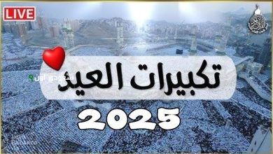 تكبيرات عيد الأضحى 2025