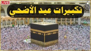تكبيرات عيد الأضحى