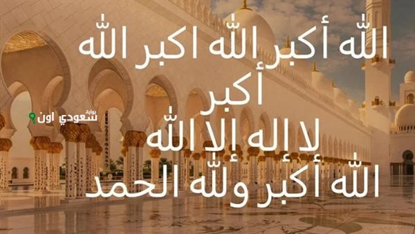 تكبيرات عيد الأضحى وفضلها 