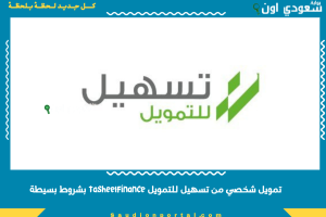 تمويل شخصي من تسهيل للتمويل tasheelfinance بشروط بسيطة