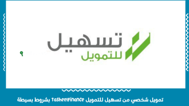 تمويل شخصي من تسهيل للتمويل tasheelfinance بشروط بسيطة
