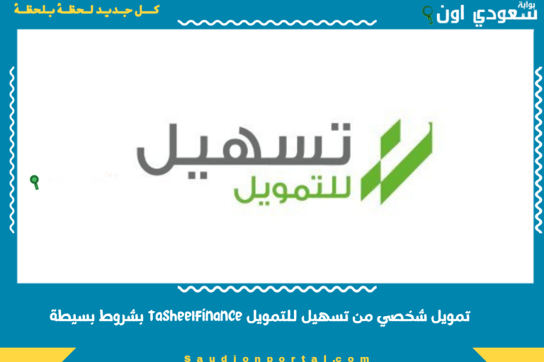 تمويل شخصي من تسهيل للتمويل tasheelfinance بشروط بسيطة