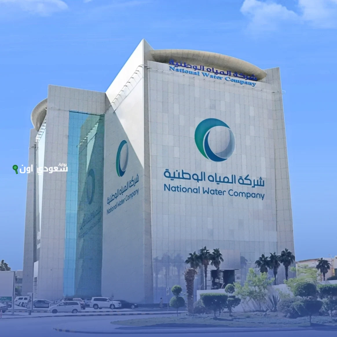 ضخ المياه الوطنية أكثر من 980 ألف م3 لمكة يوم التروية