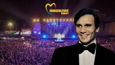 مهرجان موازين حفل العندليب