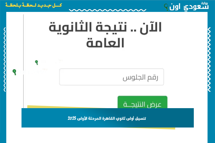 مجموعك يدخلك ثانوي عام ولا فني؟! تنسيق أولى ثانوي القاهرة المرحلة الأولى 2025