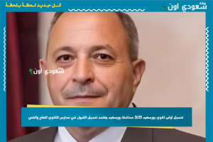 تنسيق أولى ثانوي بورسعيد 2025 محافظ بورسعيد يعتمد تنسيق القبول في مدارس الثانوي العام والفني