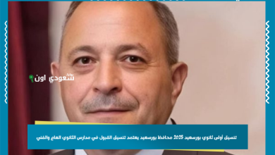 تنسيق أولى ثانوي بورسعيد 2025 محافظ بورسعيد يعتمد تنسيق القبول في مدارس الثانوي العام والفني