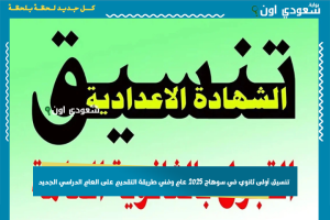تنسيق أولى ثانوي في سوهاج 2025 عام وفني طريقة التقديم على العام الدراسي الجديد