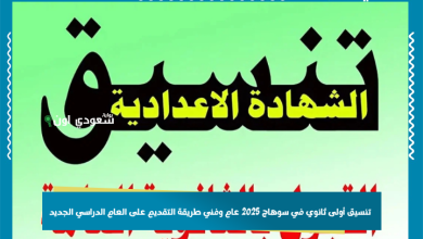 تنسيق أولى ثانوي في سوهاج 2025 عام وفني طريقة التقديم على العام الدراسي الجديد